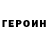 ГЕРОИН герыч @2014